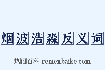 烟波浩淼反义词是什么意思的图片